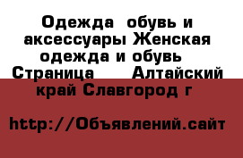 Одежда, обувь и аксессуары Женская одежда и обувь - Страница 12 . Алтайский край,Славгород г.